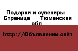  Подарки и сувениры - Страница 2 . Тюменская обл.